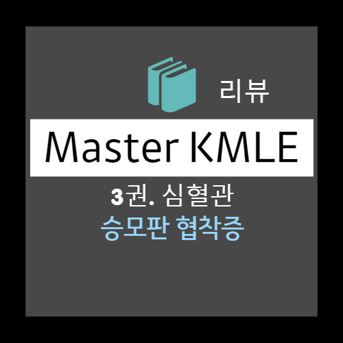  승모판 협착증 Mitral stenosis, MS 이란? : 원인(류마티스열 heumatic fever), 병태생리, 심도자술소견, 증상(호흡곤란), 신체검사 소견(경정맥압 등)