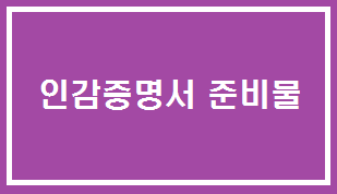 인감증명서 준비물 상식