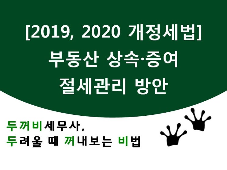  [2019, 2020개정세법]주택 및 부동산 절세관리방안