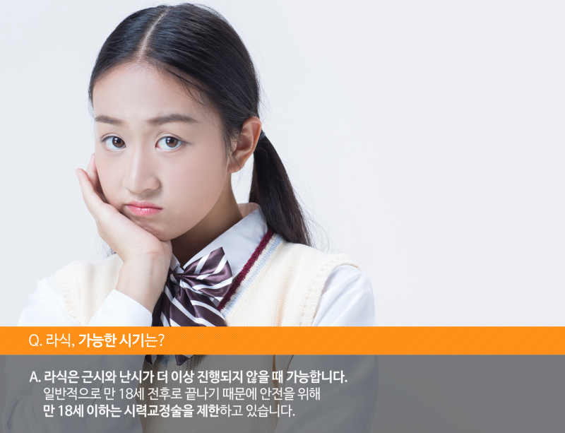 라식나이 적절한 시기는? 2