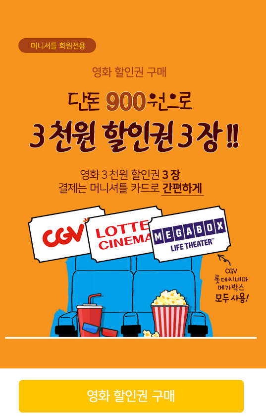 [위페이] 머니셔틀에서 영화할인권 특가 이벤트중