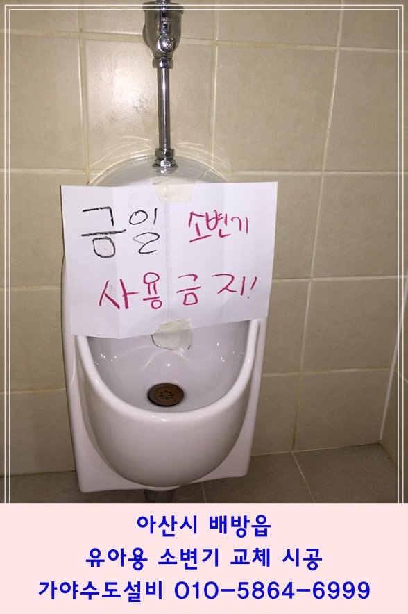  아산 배방 공수리 어린이집 소변기교체시공 소변기파손 소변기누수 유아용변기 유아용소변기교체시공전문업체