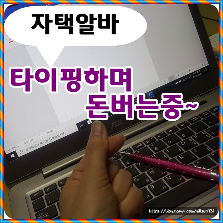  자택에서하는알바 타이핑하고 돈벌어요