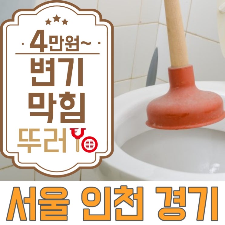  인천 변기막힘(간석동 구월동 송도)아파트 화장실 두군데 모두 물이 안내려간 원인은 배관이 문제였네요~