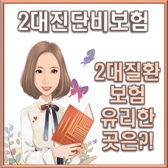  2대진단비보험 (뇌혈관/허혈성심장질환) 유리한 곳은 어디?