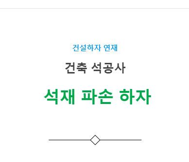 석재 파손 하자 사례 - 건축 석공사 석재 파손 하자 사례 - 건축 석공사