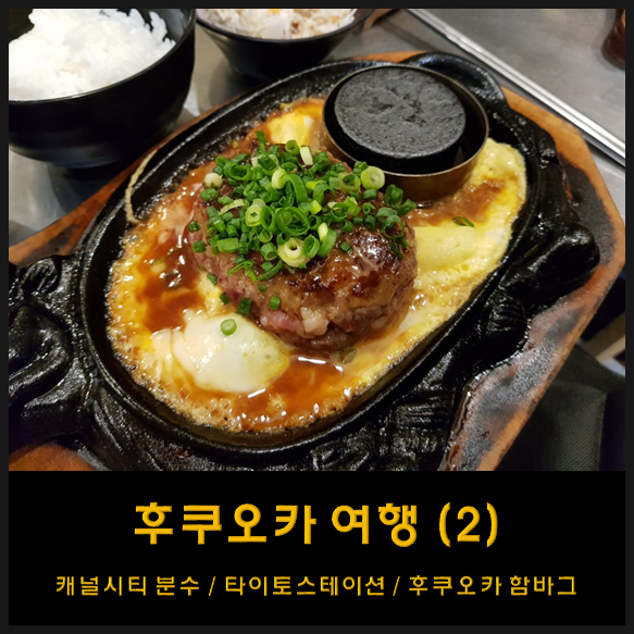  이시국에 가는 후쿠오카 자유 여행 -2 (캐널시티 분수쇼/커비카페/타이토스테이션/키와미야함바그/후쿠오카함바그)