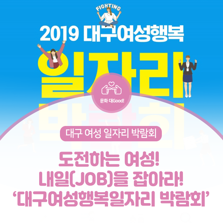 도전하는 여성! 내일(JOB)을 잡아라! :: 2019 대구여성행복 일자리 박람회
