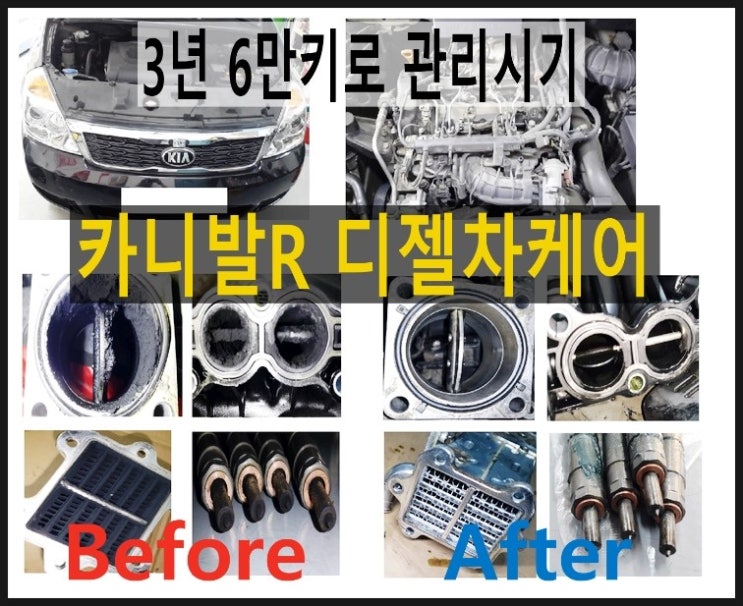  카니발R 디젤차케어 흡기크리닝시공 흡기매니폴드+흡기포트+EGR쿨러+인젝터, 부천 디젤차케어 DPF흡기인젝터크리닝 전문업체 부영수퍼카