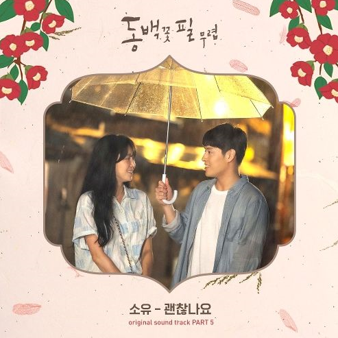 소유 괜찮아요 동백꽃 필 무렵 Ost Part 5 듣기 가사 노래 네이버 블로그