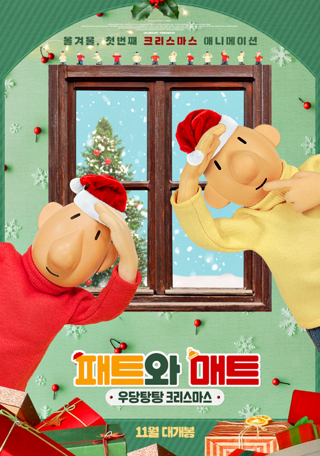 패트와 매트 우당탕탕 크리스마스 시사회 이벤트 네이버 블로그