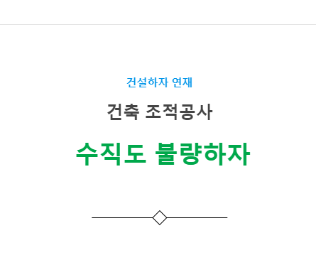 수직쌓기 수직도불량 하자 사례 - 건축 조적공사 수직쌓기 수직도불량 하자 사례 - 건축 조적공사