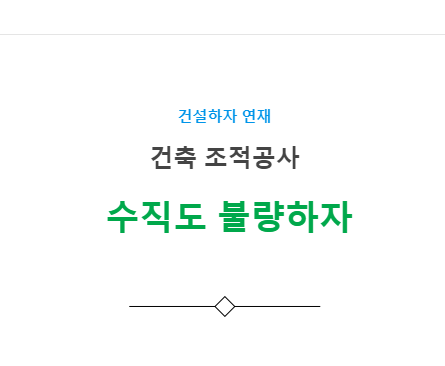 수직쌓기 수직도불량 하자 사례 - 건축 조적공사