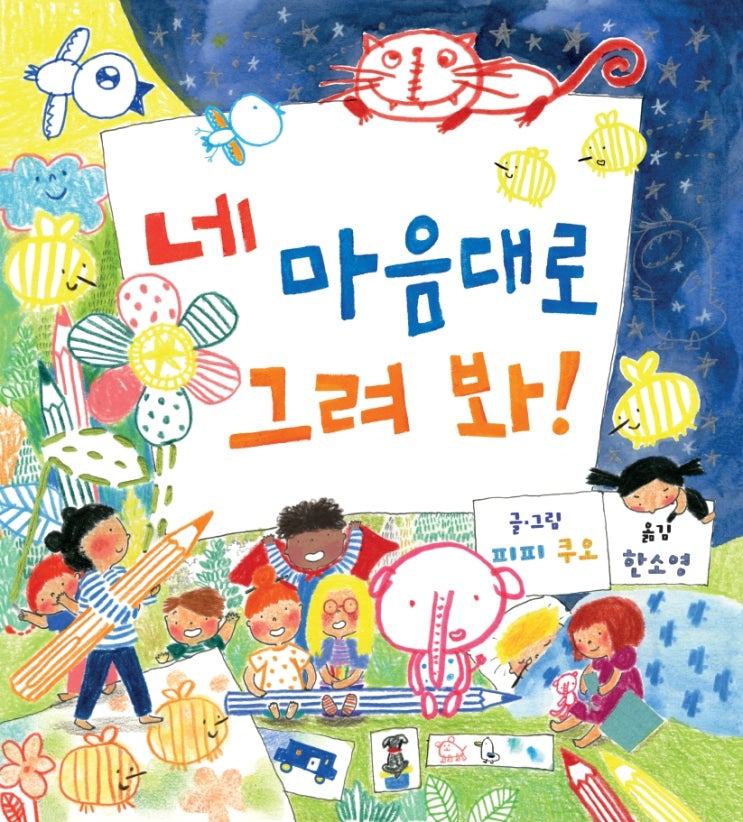  네 마음대로 그려 봐!