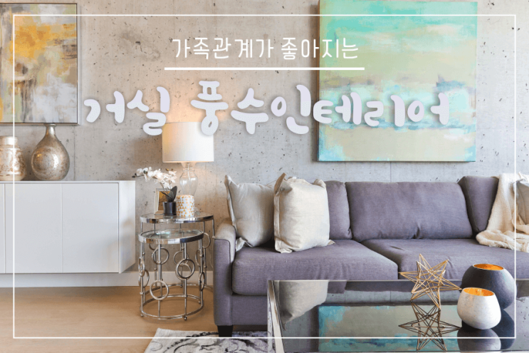  거실 풍수 인테리어 가족관계운 상승하도록 만드는 법