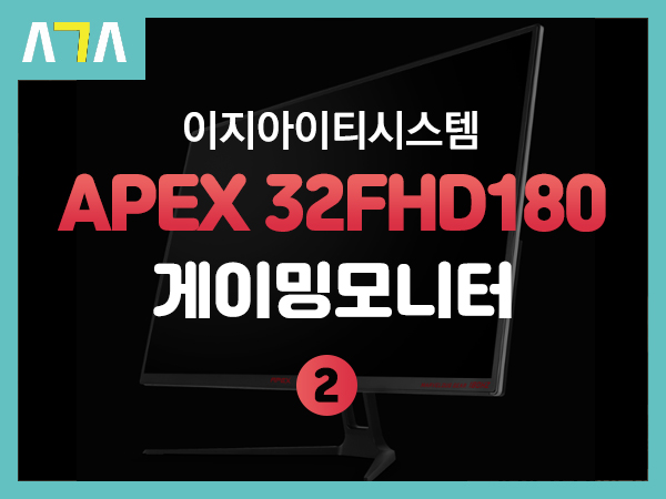  이지아이티시스템 APEX 32FHD180Hz MARVELLOUS GEAR 게이밍 모니터 사용기