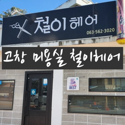 철이헤어 사진 1