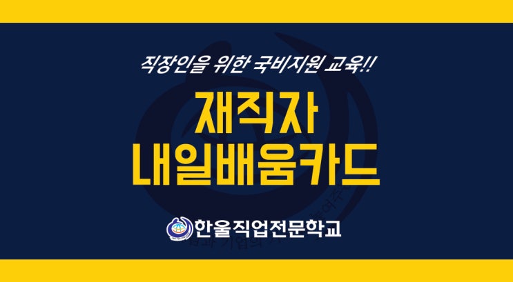  [ 광주 재직자 국비지원 ] 재직자 국비지원 교육 자비부담금 조정 안내