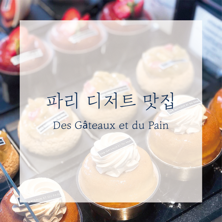  [파리한달] 디저트 빵집 추천 Des Gâteaux et du Pain