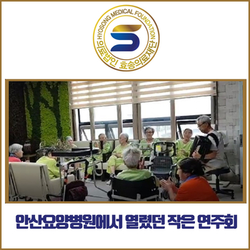  안산요양병원에서 열렸던 작은 연주회