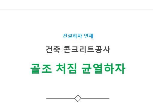 골조 처짐 균열 하자 사례 - 건축 콘크리트공사 골조 처짐 균열 하자 사례 - 건축 콘크리트공사