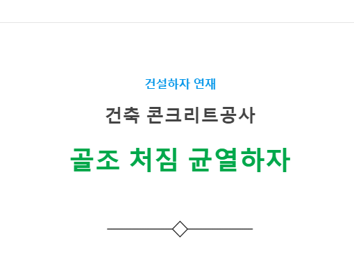 골조 처짐 균열 하자 사례 - 건축 콘크리트공사