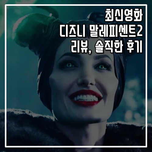 최신영화 말레피센트2 리뷰와 솔직한 후기