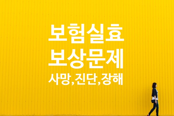 보험실효(보험료미납)후 사망,암진단등의 상황에서 보험금 청구?