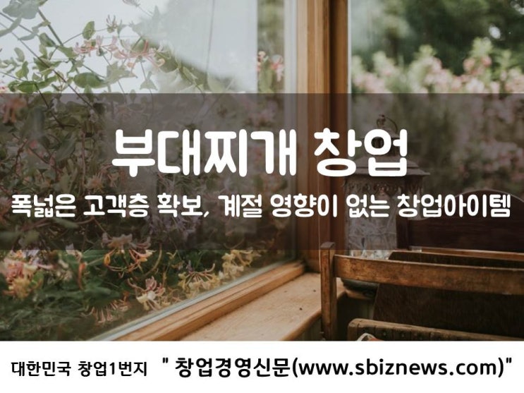  부대찌개 창업, 계절 영향이 없는 창업아이템
