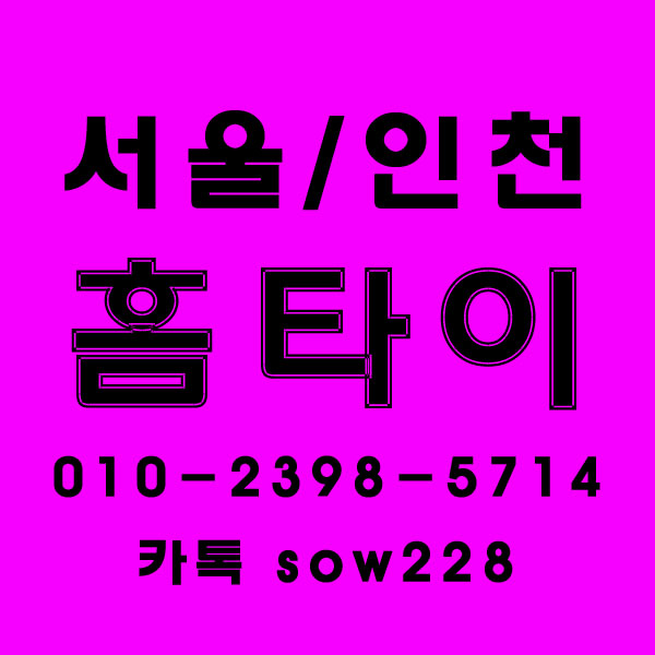  광명 출장타이마사지 시원하게 받는 방법은?