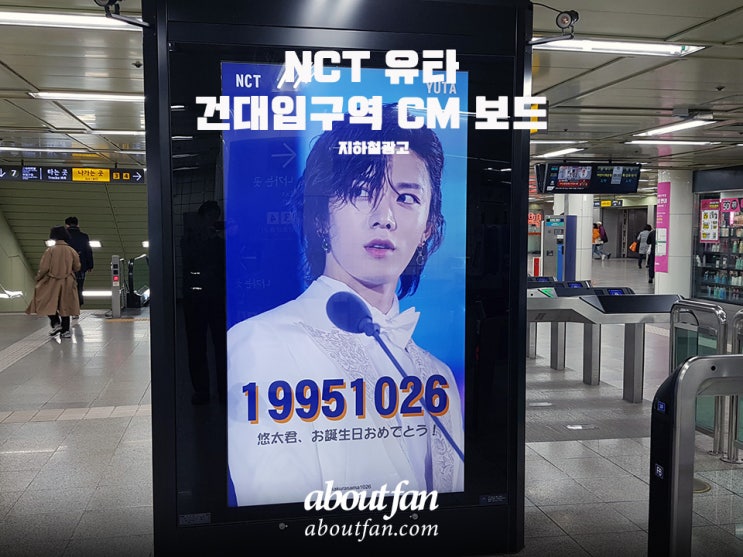 [어바웃팬 팬클럽 지하철 광고] NCT 유타 건대입구역 CM보드 영상 광고