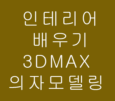 인테리어 배우기 3D MAX 의자 기초모델링 인테리어 배우기 3D MAX 의자 기초모델링