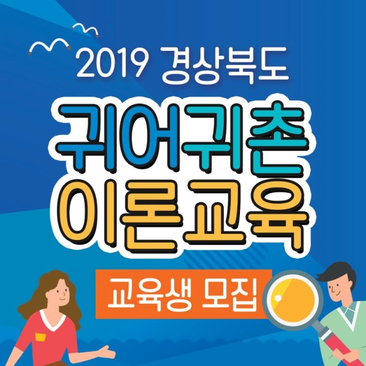  2019년 경상북도 - 귀어귀촌 이론교육 -