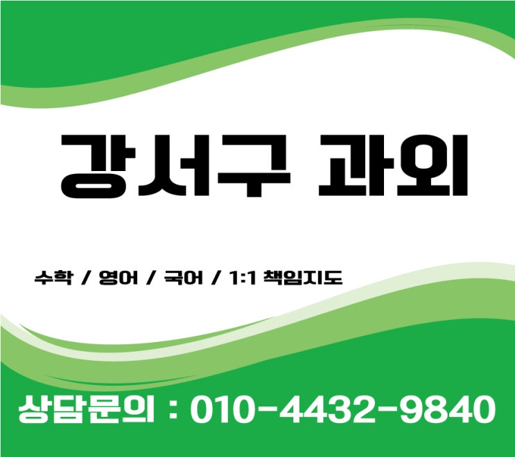  강서구수학과외  초등 중등 고등영어과외
