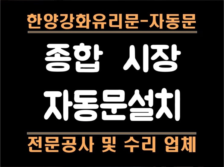  성남자동문설치공사 신흥동 종합시장 상가 블랙알루미늄자동문시공
