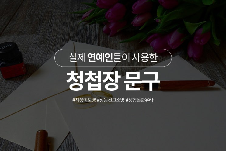 연예인들의 청첩장 문구는? 로맨틱한 배우 지성부터 강호동, 정형돈의 청첩장까지!