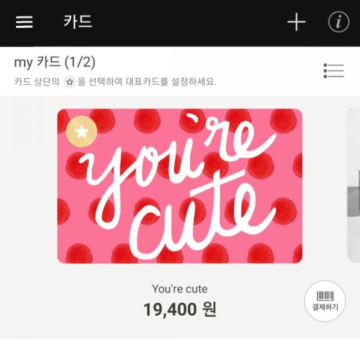  스타벅스 기프트 카드 잔액(남은 금액) 환불 및 다른 카드로 이전하기(잔액이전)