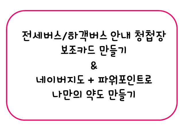  [버스안내] 전세버스/하객버스 안내 청첩장 보조카드 만들기 & 네이버지도+파워포인트로 나만의 약도 만들기