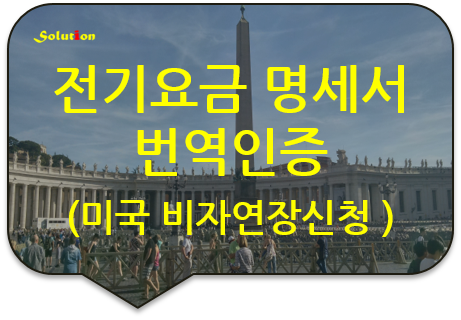 [송파/대치/역삼/서초번역공증] 전기요금 명세서 번역공증 [미국비자 연장신청서류 번역공증][미국영주권 신청서류 번역공증] [광진/반포/양재/논현/성동/교대번역공증]