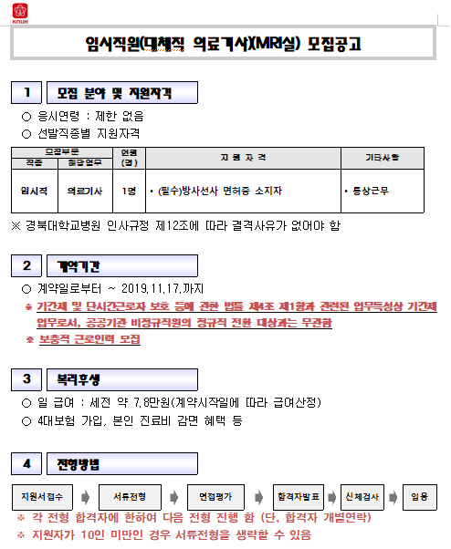  [채용][경북대학교병원] 임시직원(대체직 의료기사)(MRI실) 모집공고