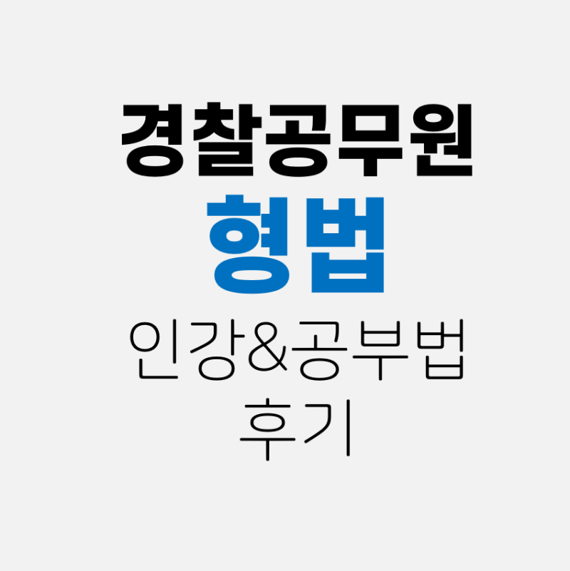 [사설] 공무원 형법총론 각론 공부방법 난이도 함승한 인터넷 강의 추천