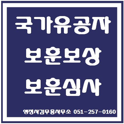 국가유공자와 보훈보상대상자 보훈심사제도