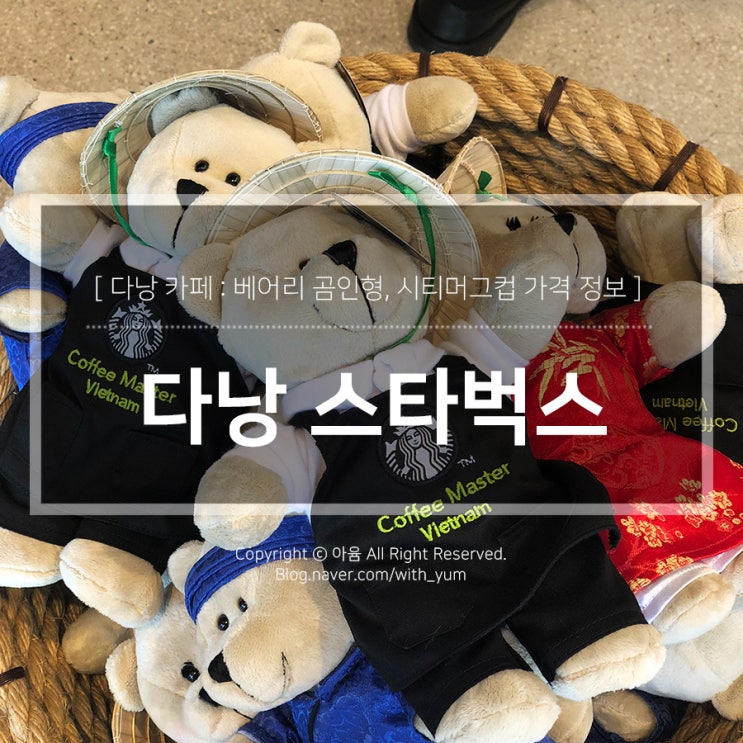  다낭 스타벅스 베어리 곰인형, 시티머그컵 가격