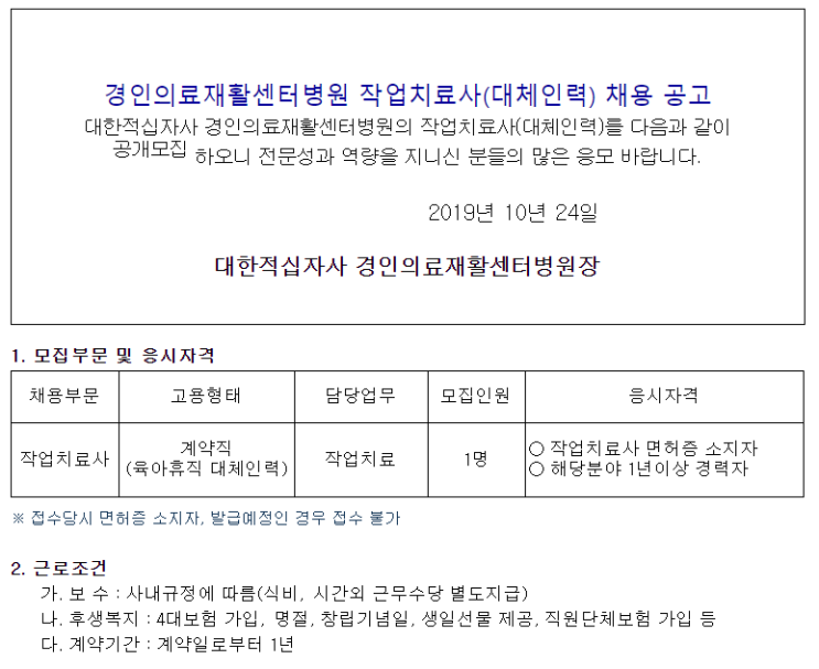  [채용][대한적십자사] 경인의료재활센터병원 작업치료사(대체인력) 채용 공고
