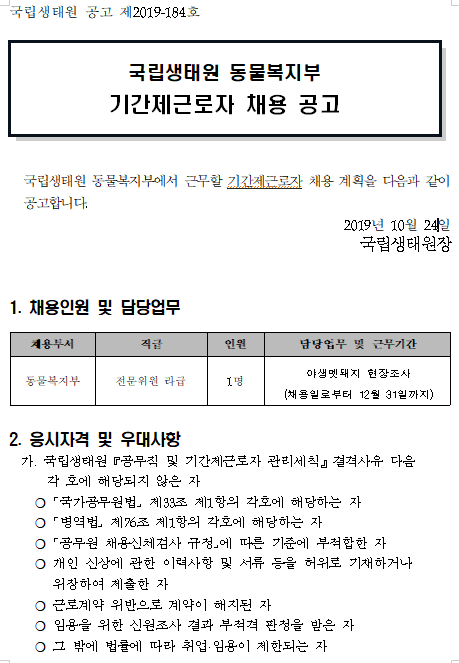  [채용][국립생태원] 동물복지부 기간제근로자 채용 공고