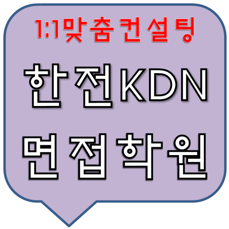  한전KDN면접 1:1컨설팅교육학원