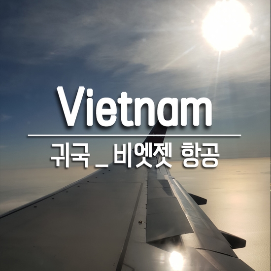 베트남 호치민｜귀국 : 비엣젯 항공 탑승 후기