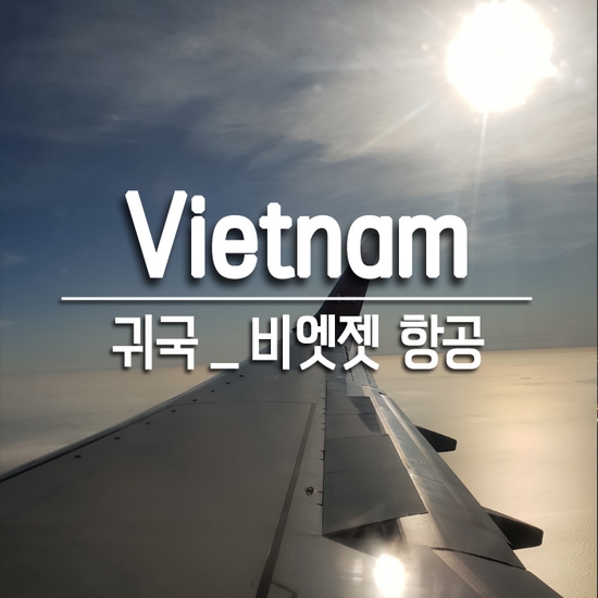  베트남 호치민｜귀국 : 비엣젯 항공 탑승 후기