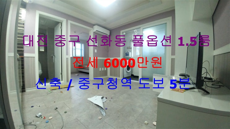  (대전 중구 선화동) 중구청역 도보 5분거리에 있는 신축 구조이쁜 풀옵션 1.5룸!! 저렴한 전세 매물입니다 ^^