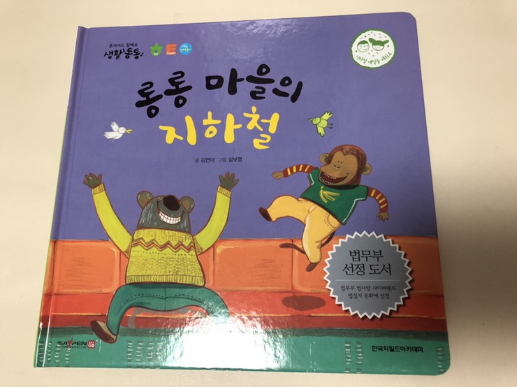  유아전집 생활통통 읽으며 세상을 배워요.